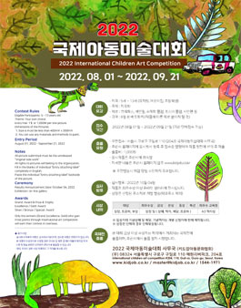 2022 국제아동미술대회 공모전.