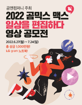 2022 곰믹스 맥스 '일상을 편집하다' 영상 공모전.