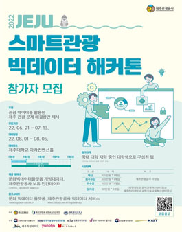 2022 제주 스마트관광 빅데이터 해커톤