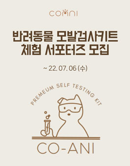 반려동물 모발검사키트 체험 서포터즈 모집.