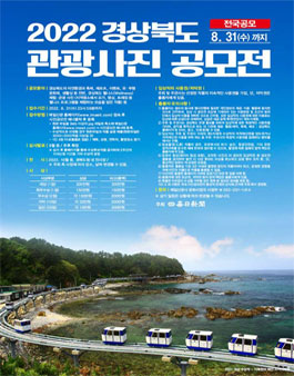 2022 경상북도 관광사진 공모전.