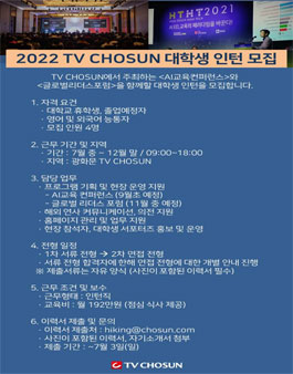 2022 TV CHOSUN 'AI교육 컨퍼런스', '글로벌 리더스 포럼' 대학생 인턴 모집