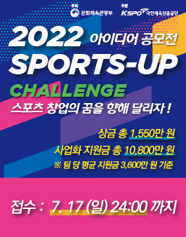 2022 스포츠 창업 아이디어 공모전 (SPORTS-UP CHALLENGE).