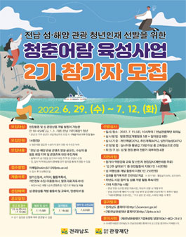 전라남도 청춘어람 육성사업 2기 참가자 모집.