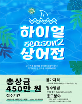 2022 하이얼 영상/아이디어 공모전.