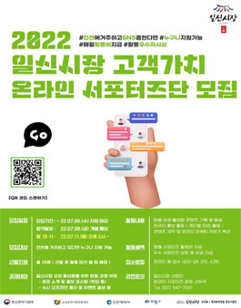 2022 인천 일신시장 고객가치 온라인 서포터즈 모집.