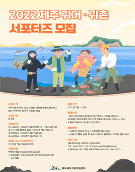 2022년 제주 귀어귀촌 홍보 서포터즈 모집.