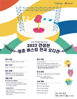 2022 안성천 청춘버스킹 전국 오디션.