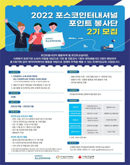 2022 포스코인터내셔널 포인트교실 대학생봉사단 2기 모집.
