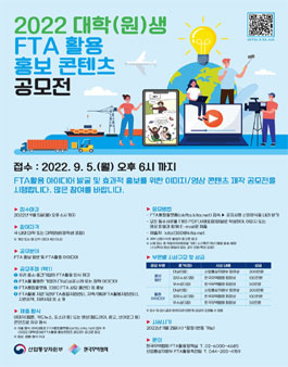 2022 대학(원)생 FTA활용 홍보 콘텐츠 공모전