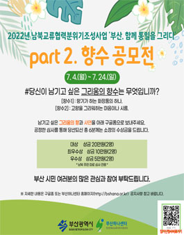 2022년 남북교류협력분위기조성사업 '부산, 함께 통일을 그리다' part 2. 향수 공모전