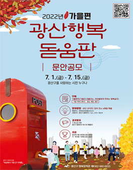 2022년 가을편 광산행복돋움판 문안 공모.