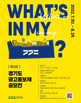 제4회 경기도 광고홍보제 공모전.