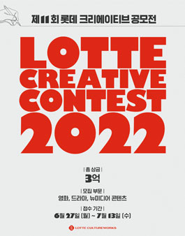 2022 제11회 롯데 크리에이티브 공모전.