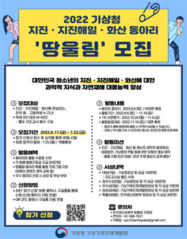 2022년 전국 중·고등학교 대상 지진·지진해일·화산 동아리 땅울림 모집.