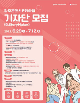 광주콘텐츠코리아랩 G.StoryMaker 기자단 모집.