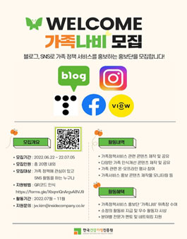2022년 가족정책서비스 홍보단 가족나비 모집