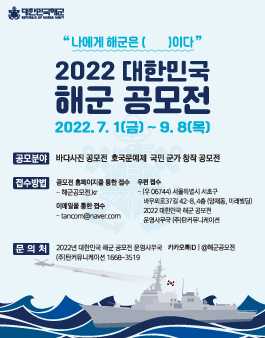 2022 대한민국 해군 공모전 (사진, 문예, 군가)