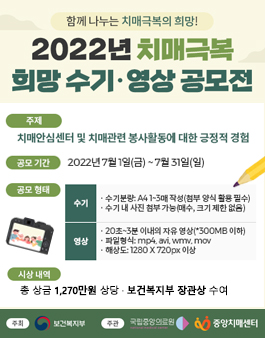 2022년 치매극복 희망 수기·영상 공모전.