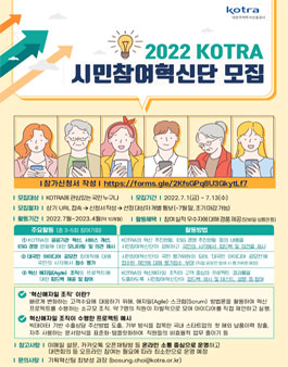 2022 KOTRA 시민참여혁신단 모집.