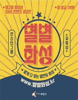 제2회 화성시 SNS 콘텐츠 공모전 '별별화성' 공모전.