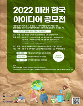 2022년도 미래 한국 아이디어 공모전.