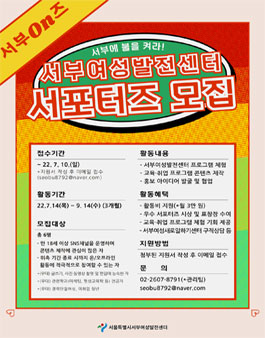 서울특별시 서부여성발전센터 서포터즈 '서부On즈 2기' 모집.