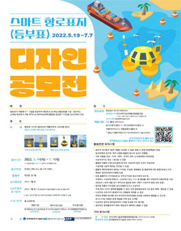 스마트 항로표지(등부표) 디자인 공모전 (기간연장).