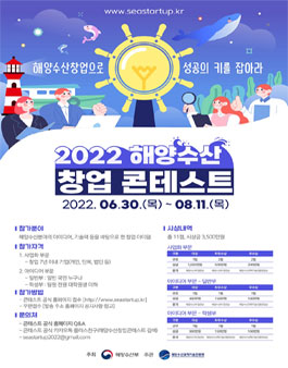 2022 해양수산 창업 콘테스트.