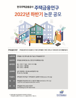 2022년도 하반기 주택금융연구 논문 공모.
