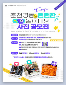 2022 춘천 명동 뻔뻔한 놀이마당 사진 공모전.