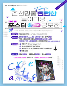 2022 춘천 명동 뻔뻔한 놀이마당 포스터 공모전.