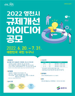 2022 영천시 규제개선 아이디어 공모전