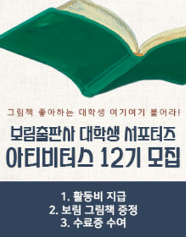 보림출판사 대학생 서포터즈 아티비터스 12기 모집.