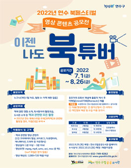 2022년 연수 북페스티벌 '이젠 나도 북튜버' 영상 콘텐츠 공모전.