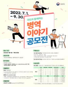 2022 국민과 함께하는 병역이야기 공모전.