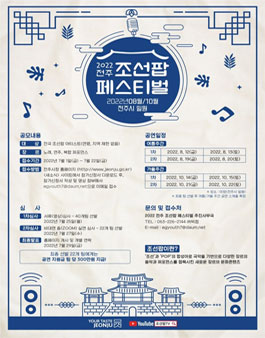 2022 전주 조선팝 페스티벌 참여 예술인(아티스트) 모집.
