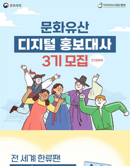 반크/문화재청 문화유산 디지털 홍보대사 3기 모집.