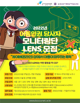 2022년 아동인권 당사자 모니터링 LENS 단원(아동) 모집.