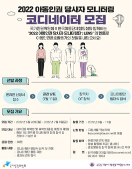 2022년 아동인권 당사자 모니터링 LENS: 코디네이터(성인) 모집.