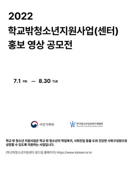 2022 학교밖청소년지원사업(센터) 홍보 영상 공모전.
