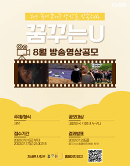 2022 OBS경인TV 꿈꾸는U 8월 방송영상 공모전.