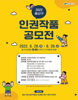 2022년 광산구 인권작품 공모전.