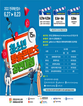 제15회 청소년 방송콘텐츠 경연대회.