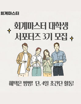 회계마스터 대학생 서포터즈 3기 모집