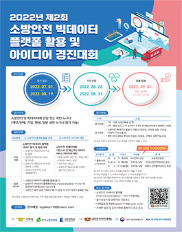 2022년 제2회 소방안전 빅데이터 플랫폼 활용 및 아이디어 경진대회.