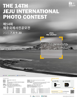 제14회 제주 국제사진 공모전.