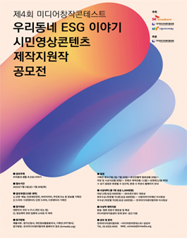 제4회 미디어창작콘테스트 '우리동네 ESG 이야기' 시민영상콘텐츠 제작지원작 공모전 (기간연장).