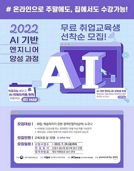 [교육비 전액 정부 지원] 2022 AI 기반 엔지니어 양성과정 모집 (~7/29까지 모집)