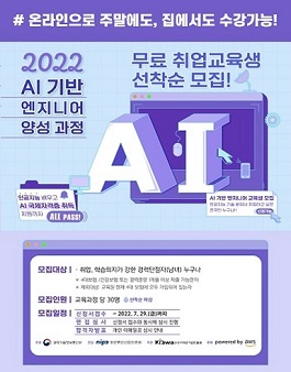 [교육비 전액 정부 지원] 2022 AI 기반 엔지니어 양성과정 모집 (~7/29까지 모집).